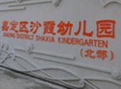 沙(sha)霞(xia)幼(you)兒園(yuan)